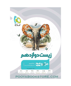 کتاب زیست شناسی دوازدهم تجربی میکرو طبقه بندی