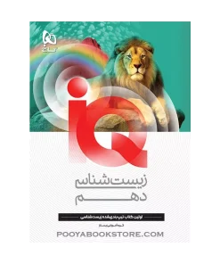 کتاب زیست شناسی دهم تجربی IQ