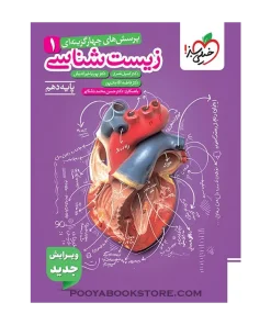 کتاب پرسش های چهار گزینه ای زیست شناسی دهم