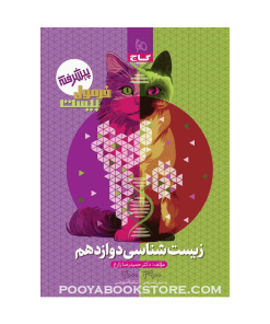 کتاب زیست شناسی دوازدهم تجربی فرمول بیست