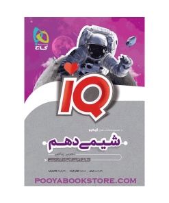 کتاب شیمی دهم IQ