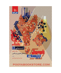 کتاب شیمی دهم فرمول بیست+ضمیمه رایگان