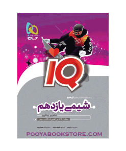 کتاب شیمی یازدهم IQ