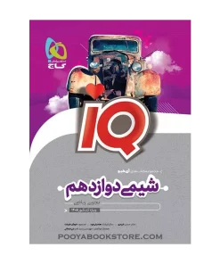 کتاب شیمی دوازدهم IQ