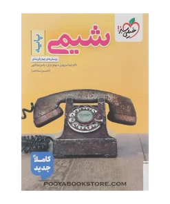 کتاب پرسش های چهار گزینه ای شیمی پایه کنکور