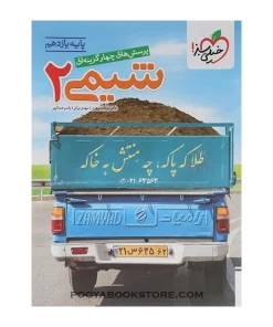 کتاب پرسش های چهار گزینه ای شیمی یازدهم