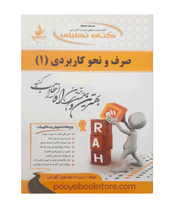 صرف و نحو کاربردی 1 اثر سپیده موسوی گورابی