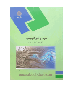 صرف و نحو کاربردی 1 اثر دکتر سید احمد امام زاده