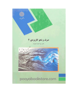 صرف و نحو کاربردی 2 اثر دکتر سید احمد امام زاده