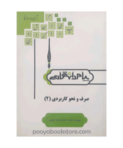 صرف و نحو کاربردی ۲ اثر محمدرضا عونی
