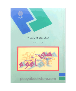 صرف و نحو کاربردی 3 اثر دکتر سید احمد امام زاده