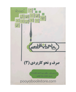 صرف و نحو کاربردی 3 اثر محمدرضا عونی