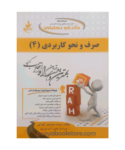صرف و نحو کاربردی 4 اثر سپیده موسوی گورابی، اکبر ولی پور