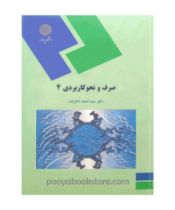 صرف و نحو کاربردی 4 اثر دکتر سید احمد امام زاده