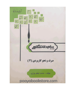 صرف و نحو کاربردی ۴ اثر محمد جعفر ورزی