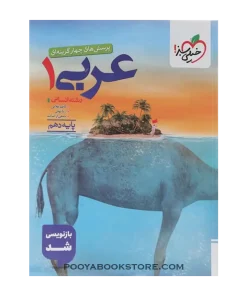 کتاب پرسش های چهار گزینه ای عربی دهم انسانی