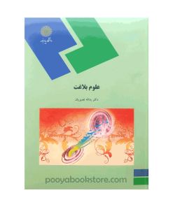 علوم بلاغت اثر دکتر یدالله نصیریان