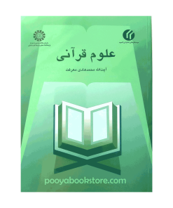 علوم قرآنی اثر آیت الله محمد هادی معرفت