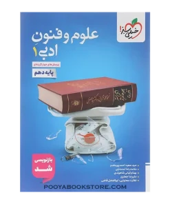 کتاب پرسش های چهار گزینه ای علوم و فنون ادبی دهم انسانی