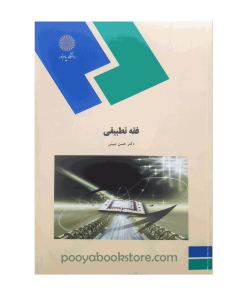 فقه تطبیقی اثر دکتر حسن مبینی