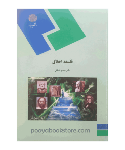 فلسفه اخلاق اثر دکتر مهدی زمانی