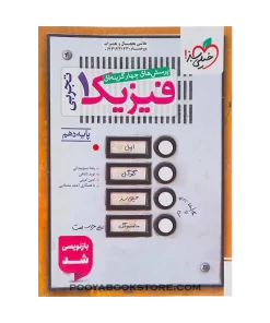 کتاب فیزیک دهم تجربی تست