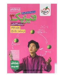 پرسش های چهار گزینه ای فیزیک دوازدهم تجربی جلد 2