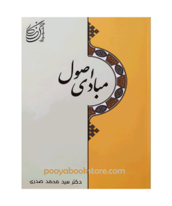 مبادی اصول اثر دکتر سید محمد صدری