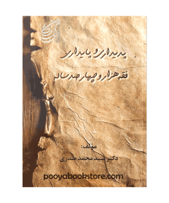 پدیداری و پایداری فقه هزار و چهارصد ساله اثر دکتر سید محمد صدری