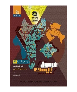 کتاب جغرافیا دوازدهم انسانی فرمول بیست