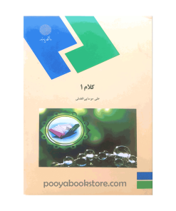 کلام 1 اثر دکتر علی موسایی افضلی
