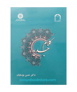 کلام جدید اثر دکتر حسن یوسفیان