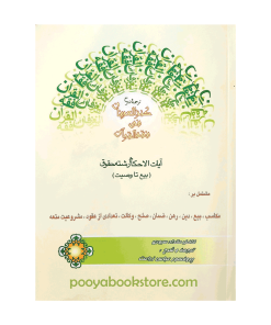 ترجمه و شرح کنزالعرفان فی فقه القرآن (آیات الاحکام رشته حقوق) بیع تا وصیت اثر فاضل مقداد سیوری
