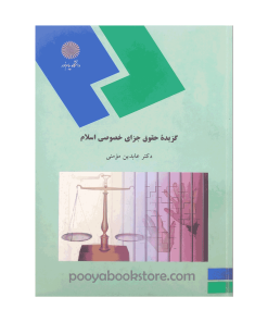 گزیده حقوق جزای خصوصی اسلام اثر دکتر عابدین مومنی
