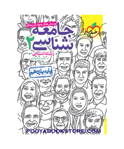 کتاب پرسش های چهار گزینه ای جامعه شناسی یازدهم انسانی