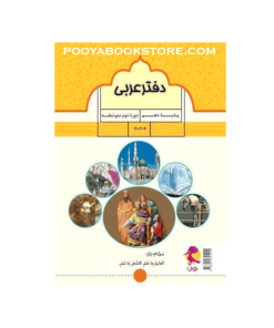 دفتر عربی دهم پویش