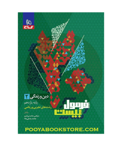 کتاب دین و زندگی یازدهم سری فرمول بیست + ضمیمه رایگان