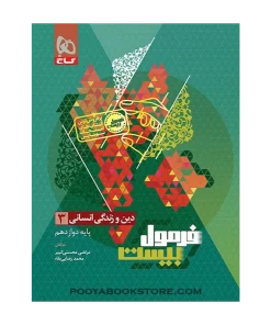 کتاب دین و زندگی دوازدهم انسانی فرمول بیست