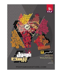 کتاب زبان انگلیسی دوازدهم فرمول بیست + ضمیمه رایگان