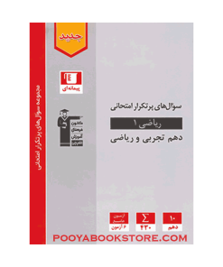 سوال های پرتکرار ریاضی دهم قلم چی