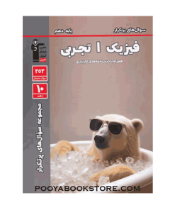 سوال های پرتکرار فیزیک دهم تجربی