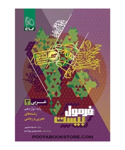 کتاب عربی دوازدهم فرمول بیست + ضمیمه رایگان
