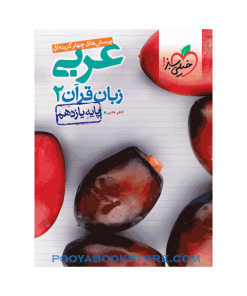 کتاب پرسش های چهار گزینه ای عربی یازدهم