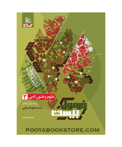کتاب علوم و فنون ادبی دوازدهم انسانی فرمول بیست