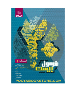 کتاب فلسفه یازدهم انسانی فرمول بیست