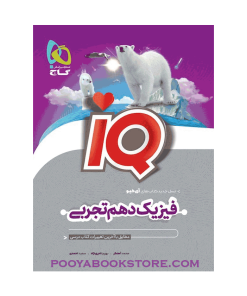 کتاب فیزیک دهم تجربی IQ