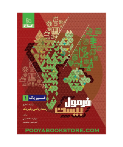 کتاب فیزیک دهم ریاضی فرمول بیست + ضمیمه رایگان