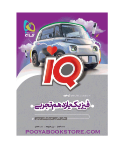 کتاب فیزیک یازدهم تجربی IQ