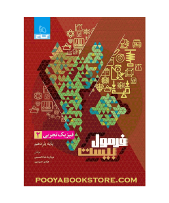 کتاب فیزیک یازدهم تجربی فرمول بیست + ضمیمه رایگان