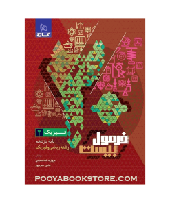 کتاب فیزیک یازدهم ریاضی فرمول بیست + ضمیمه رایگان